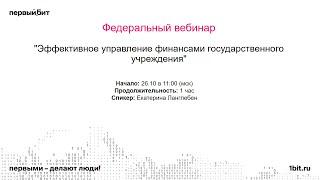 Эффективное управление финансами государственного учреждения