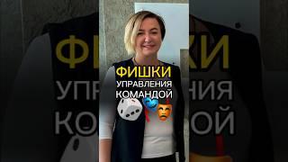 Как Управлять Командой 🫡 #НатальяЧеркес #успех #деньги #бизнес #команда #СветланаБерегулина