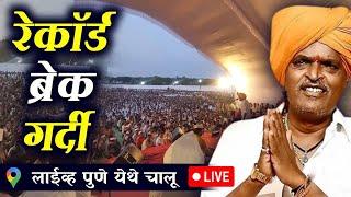 LIVE :- लाईव्ह पुणे येथे चालू | इंदोरीकर महाराज | Indurikar Maharaj Comedy kirtan