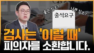 검사출신 변호사가 알려주는, 검사가 피의자를 추가소환하는 이유