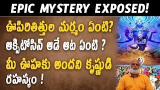 శిశుపాలుడు కథ వెనుక ఉన్న శాస్త్రీయ నిజం | The Scientific Truth Behind The Story of Shishupala | SVR