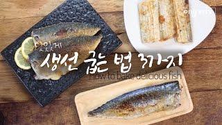 [쿠킹노하우] 맛있게 생선 굽는법 3가지 [생선굽기 노하우 (How to bake delicious fish)] by 이밥차