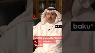 Посол Кувейта в Азербайджане о политической поддержке лидерам ХАМАС