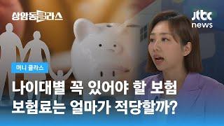 나이대별 꼭 있어야 할 보험, 보험료는 얼마가 적당할까? (손희애 금융크리에이터) / JTBC 상암동 클라스