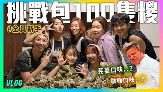 全員新手挑戰包100隻糭‼又芫荽又咖喱變地獄料理？ 今次又要炸邊個嘅廚房？