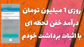 روزی 1 میلیون تومان آنی و درجا بگیردرآمد دلاری واقعی با اثبات برداشت