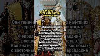 ПРОКЛЯТЫЙ ВОСТОК РОМАНОВЫХ    #история #россия #праздник