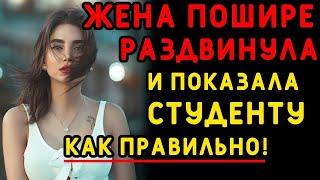 УЧИЛА своего студента ДЕЛАТЬ ХОРОШО... Интересные истории измен, аудио рассказ