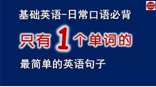 只有一个单词的英语句子 /最简单的英语句子 /好记好用  /生活中经常用到的地道口语句子