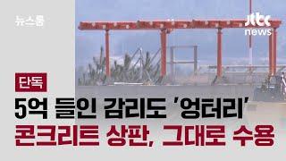 [단독] 5억 들인 감리도 '엉터리'…콘크리트 상판, 그대로 수용 / JTBC 뉴스룸