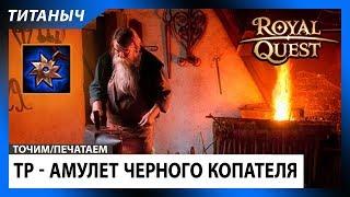 Royal Quest  ТР - Топ Амулет Черного Копателя