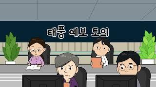 태풍 예보토의 - 국립밀양기상과학관