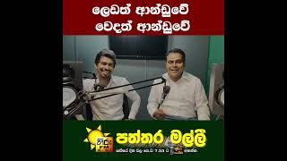 ලෙඩත් ආන්ඩුවේ  වෙදත් ආන්ඩුවේ...  #hirufm #hirudigital #hirutv #podcast #political #politics