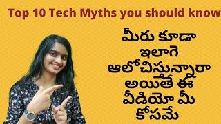 Top 10 Tech Myths Busted - తప్పక తెలుసుకోవాల్సిన విషయాలు ఇవి - Lucky Tech Talks