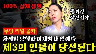 윤석열 이재명 사주 신점 / 차기 대통령은 제 3의 인물?! [리얼 신점]