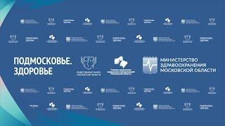Форум Общественной палаты Московской области "Подмосковье. Здоровье"