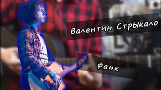 Валентин Стрыкало - Фанк | разбор на гитаре