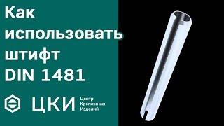 Цилиндрический штифт DIN 1481 как использовать | ЦКИ