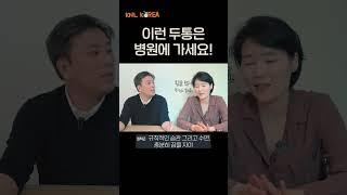 우리 아이 이런 두통이 생기면 병원에 꼭 가보세요! #shorts