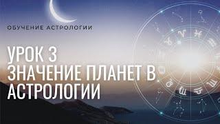 Курс Астрология для всех 2021. Урок №3 Значение планет в Астрологии