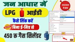 जन आधार में गैस कनेक्शन नम्बर कैसे जोड़े |  Jan Aadhar Me Gas Connection Number Kaise Jode