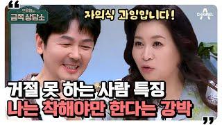 [#금쪽상담소] 거절 못 하는 ＂YES 맨＂ 호구 조연우?! 언제나 ▶좋은 사람◀이어야만 하는사람들의 특징! #조연우 #거절 | 오은영의 금쪽 상담소 74 회