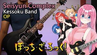 [TABS] Seishun Complex (青春コンプレックス) / Kessoku Band | Bocchi the Rock! ぼっち・ざ・ろっく！ OP Guitar Cover