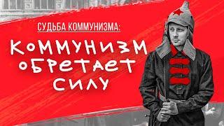 Судьба КОММУНИЗМА. Как призрак коммунизма обрёл тело
