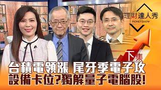 【理財達人秀】台股迎尾牙季 台積電領漲 華碩跟上 設備回檔卡位？曲博獨解 量子電腦夯 台廠吃補？｜李兆華、李永年、紀緯明、曲建仲2024.12.23