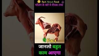 5 Fact about food | amazing food viral fact #5fact #facts #factinhindi