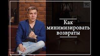 Как минимизировать возвраты