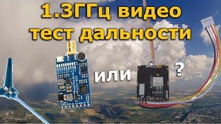 Тест дальности MATEK 1G3 и sm130t  1.3GHz FPV