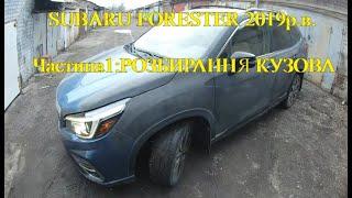 Розбирання кузова для підготовки до повного фарбування Субарік Форестер 2019р.в.  Частина 1