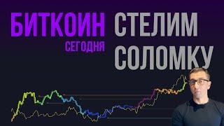 БИТКОИН ⏱️ СТЕЛИМ СОЛОМКУ [Золото уже вниз?]