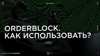 Order block - Как использовать?