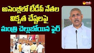 Minister Chelluboina Venu Gopal Fires on TDP Leaders Overaction in AP Assembly@SakshiTVLIVE