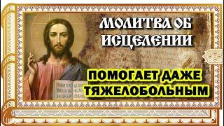 Молитва ОБ ИСЦЕЛЕНИИ БОЛЬНОГО Господу,Богородице, всем Святым и Ангелам. Помогает даже тяжелобольным