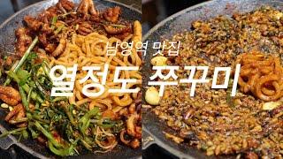 [은지vlog] 열정도쭈꾸미 | 용산맛집 | 남영역맛집