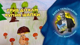 Гриб діткам купив шапки - Михайло Стельмах | Казки українською з доктором Комаровським