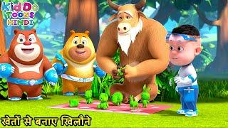 खेतों से बनाए खिलौने | New Educational Story For Kids | Bablu Dablu Cubs | Kiddo Toons Hindi