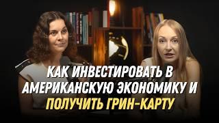 Как иммигрировать в США через инвестиции? Виза EB-5 / Как получить грин-карту?