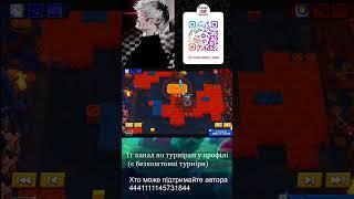 Тг канал по турнирам в профиле #brawlstars #бравлстарс #байрон #бравл #байронбравлстарс #бс  #втоп