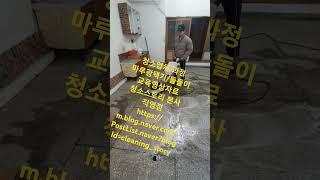#종합청소업체 #청소스토리 #본사직영 #청소업체 #교육 #교육영상 #창업 #창업교육 #돌돌이 #마루광택기#01059043781