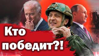 Война в Украине? Кто победит?!  (Пилипенко Виталий)