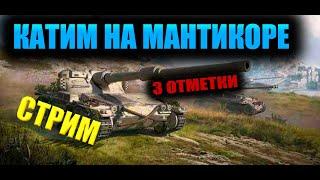 КАТИМ НА МАНТИКОРЕ!! 3 ОТМЕТКИ #wot #стрим #танки