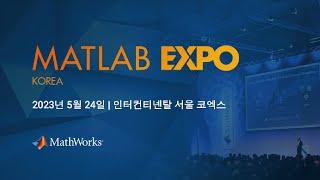 MATLAB EXPO 2023 Korea에 초대합니다! | 2023년 5월 24일, 인터컨티넨탈 서울 코엑스