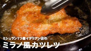 ミシュラン1つ星イタリアン店の「コトレッタ（ミラノ風カツレツ）」【#イタリアンプロ養成講座 vol.15】