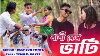 NANI KER BHATI || NAGPURI OFFICIAL VIDEO SONG||DEEPSON TANTI || TEMA || PAYEL