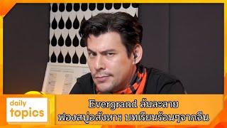 Evergrande ล้มละลาย ฟองสบู่อสังหาฯ บทเรียนร้อนๆ จากจีน