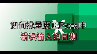 如何批量更正Excel中错误的日期格式 How to correct date format A1010